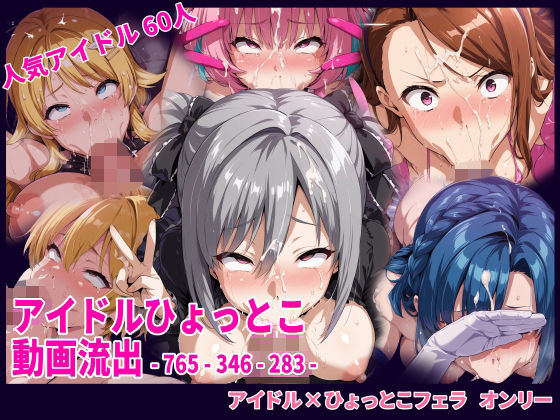 アイドルひょっとこフェラ動画流出の商品画像