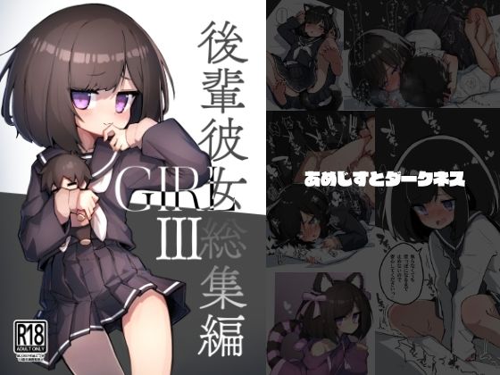 《d_706010》GIRL 後輩彼女総集編IIIのパッケージ画像