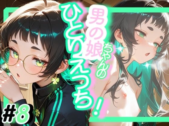 ＜8作品目＞OL男の娘ちゃんの残業ひとりえっち！＃8の商品画像