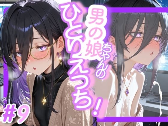 ＜9作品目＞OL男の娘ちゃんの残業ひとりえっち！＃9の商品画像