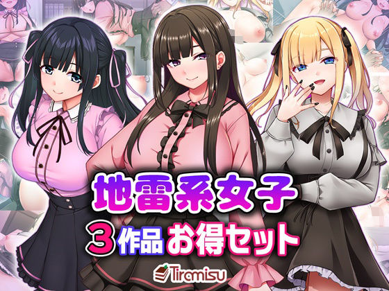 《d_706317》地雷系女子3作品お得セットのパッケージ画像