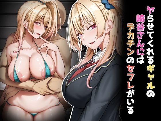 《d_706372》ヤらせてくれるギャルの崎谷さんにはデカチンのセフレがいるのパッケージ画像