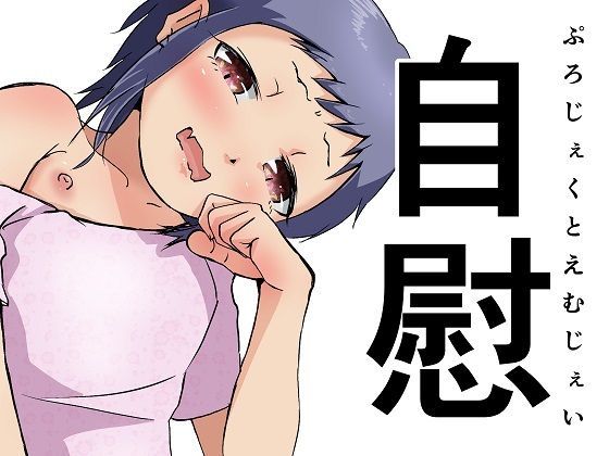 自慰 [ProjectMJ]