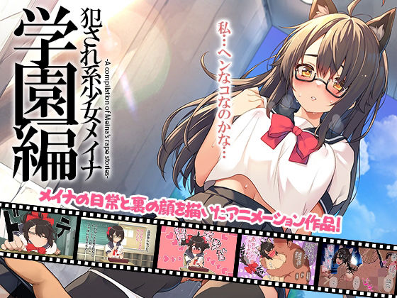 《d_706575》犯●れ系少女メイナ 学園編 -ANIMEINA-のパッケージ画像