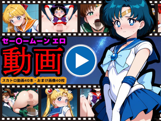 《d_706791》セー●ームーン【エロ動画】 〜どんなに可愛い美少女戦士も、トイレに行けばウンコする〜のパッケージ画像