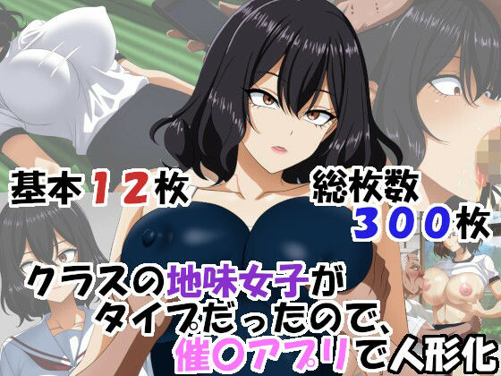 クラスの地味女子がタイプだったので、催〇アプリで人形化の商品画像