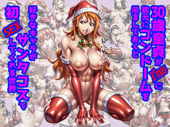 30歳童貞がX’masに枕元にコンドームを吊るしておくと好きなキャラがサンタコスで初SEXしてくれる世界の商品画像