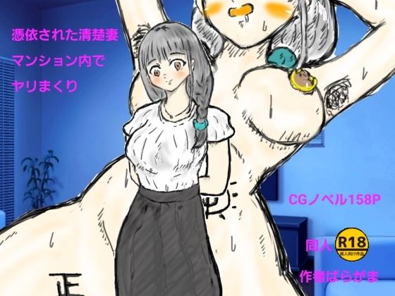 憑依された清楚妻マンション内でヤリまくりの商品画像