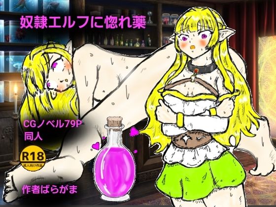 奴●エルフに惚れ薬の商品画像