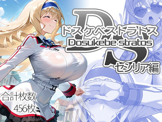 《d_707811》ドスケベストラトス:セシリア編のパッケージ画像