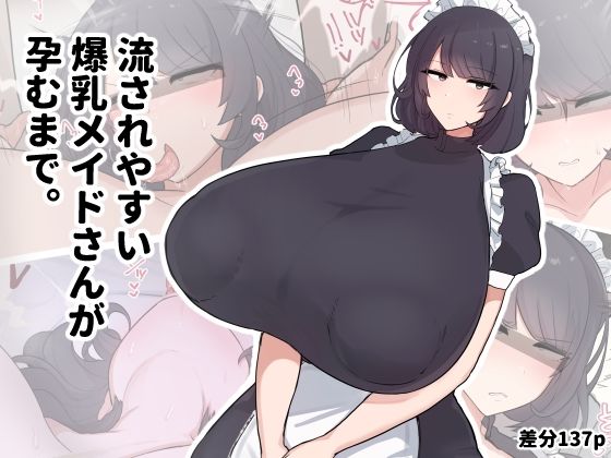 《d_707927》流されやすい爆乳メイドさんが孕むまで。のパッケージ画像