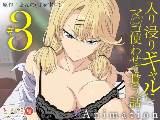 《d_708333》アニメ版「入り浸りギャルにま〇こ使わせて貰う話＃3」のパッケージ画像