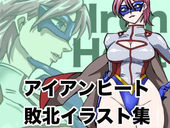 《d_708602》アイアンヒート  敗北イラスト集のパッケージ画像