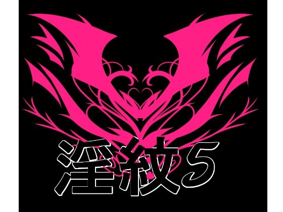 淫紋素材5の商品画像