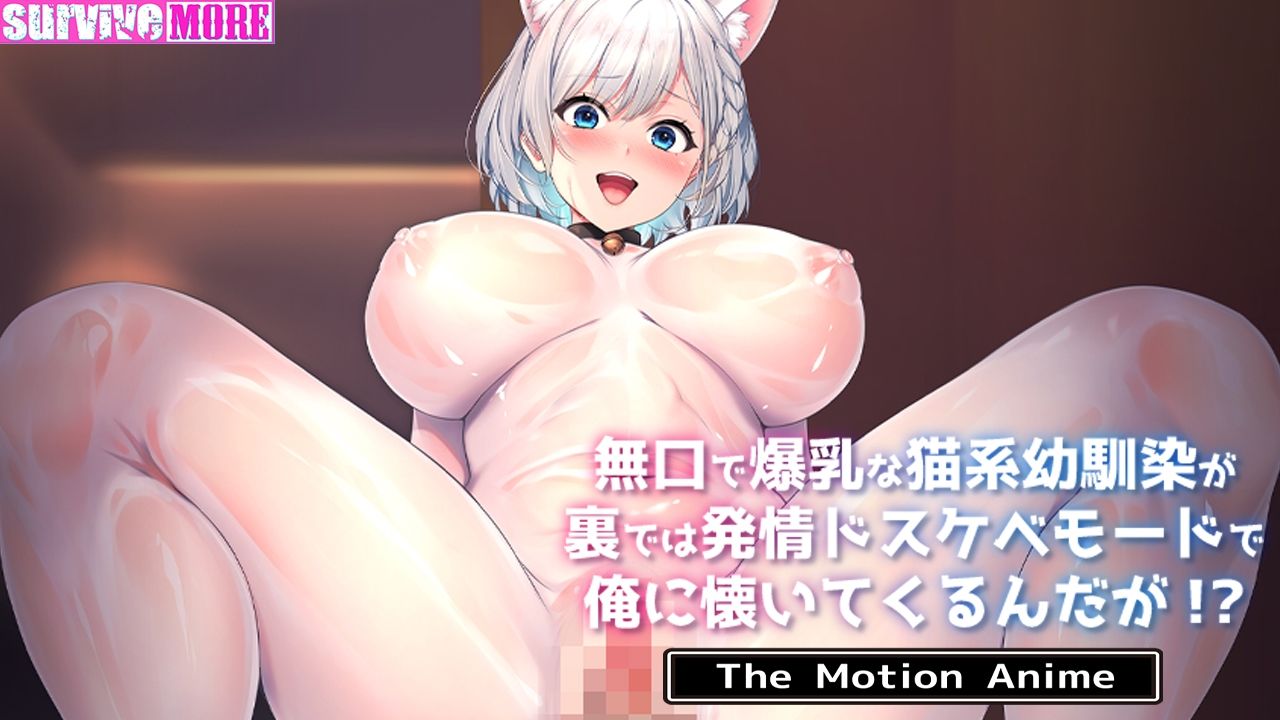 無口で爆乳な猫系幼馴染が裏では発情ドスケベモードで俺に懐いてくるんだが!? The Motion Animeのサンプル画像 6