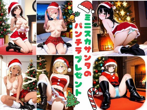 ミニスカサンタのパンチラプレゼントの商品画像