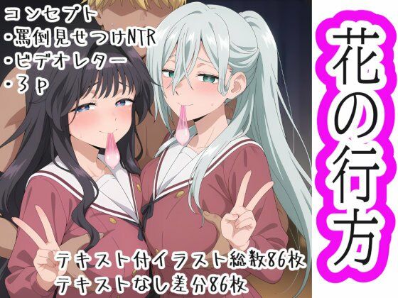 《d_709006》花の行方のパッケージ画像