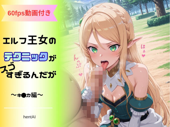 エルフ王女のテクニックが彼女よりも明らかに気持ちいいのだが  〜キ◯カ編〜の商品画像