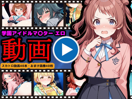 《d_709733》学園アイドルマ●ター【エロ動画】 〜人気アイドル動画流出＆恥辱のスカトロライブ開催〜のパッケージ画像