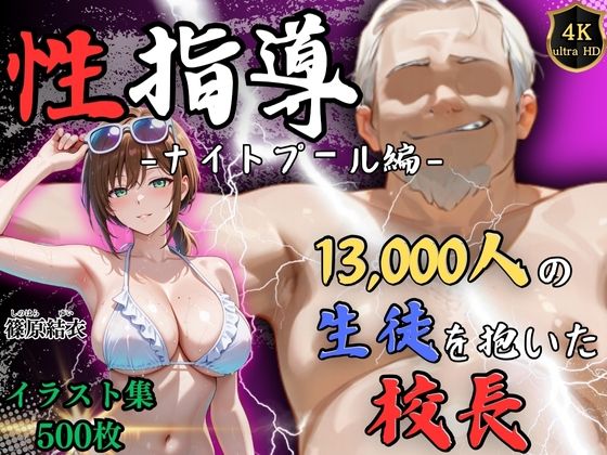 《d_710124》【4Kイラスト】1万3000人の生徒を抱いた校長による篠原結衣への性指導（ナイトプール編）のパッケージ画像