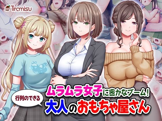 《d_710558》ムラムラ女子に密かなブーム！行列のできる大人のおもちゃ屋さんのパッケージ画像