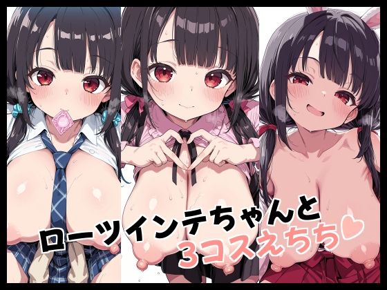 ローツインテちゃんと3コスえちちの商品画像