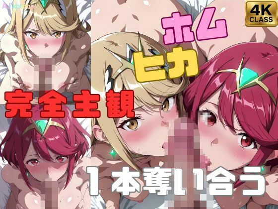 《d_710726》【完全主観】ホムヒカ一本奪い合うアニメ〜フェラ/イマラチオ〜のパッケージ画像