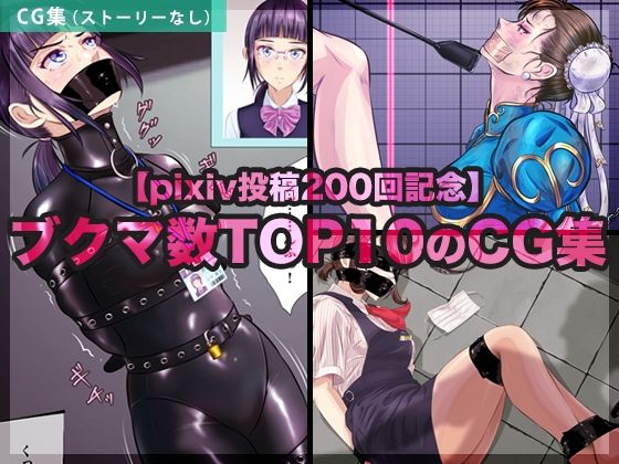 【pixiv投稿200回記念】ブクマ数TOP10のCG集の商品画像