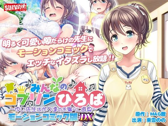 《d_711205》みんなのゴブリンひろば〜ゆい先生はボク達のお漏らし遊具〜  モーションコミック版 DXのパッケージ画像