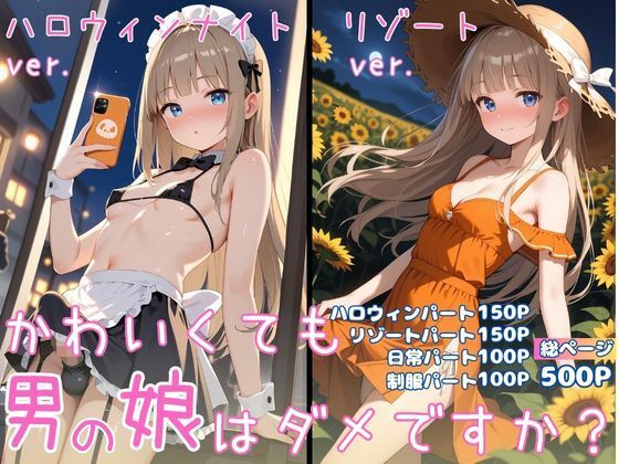 かわいくても男の娘はダメですか？  ゆうの画像1