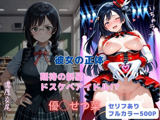 《d_711442》彼女の正体  期待の新星ドスケベアイドル！？のパッケージ画像