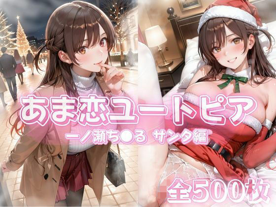 《d_711981》あま恋ユートピア  一ノ瀬ち●る サンタ編のパッケージ画像