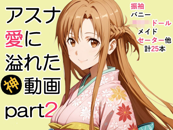 《d_712751》アスナ愛に溢れた動画Part2のパッケージ画像