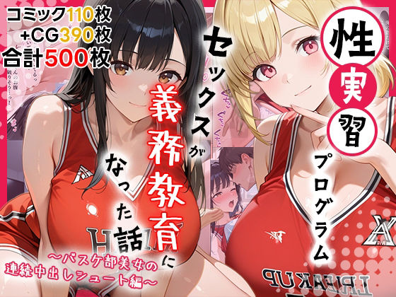 《d_712964》性実習プログラムーセックスが義務教育になった話〜バスケ部美女の連続中出しシュート編〜のパッケージ画像