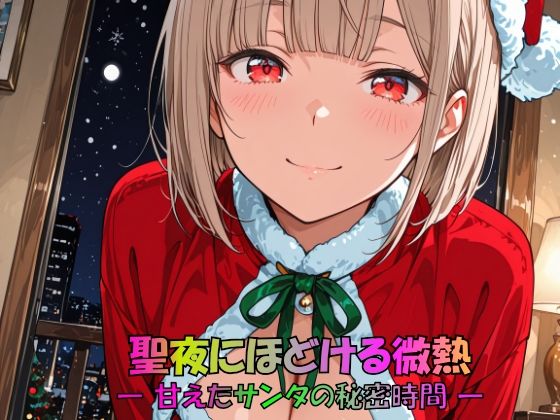 聖夜にほどける微熱 ― 甘えたサンタの秘密時間 ―の商品画像
