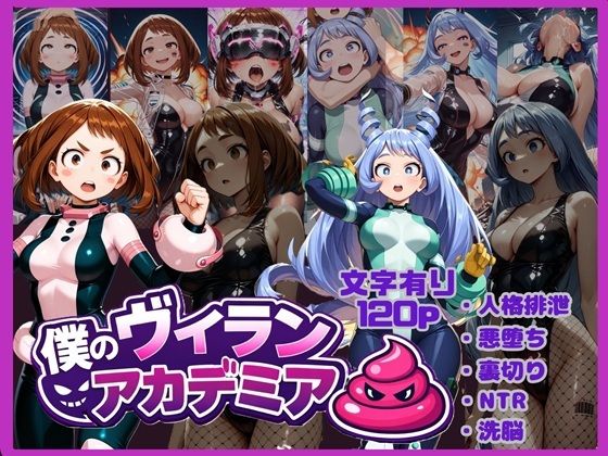 《d_713187》僕のヴィランアカデミア― 洗脳と人格排泄で悪堕ちするヒーロー ―のパッケージ画像