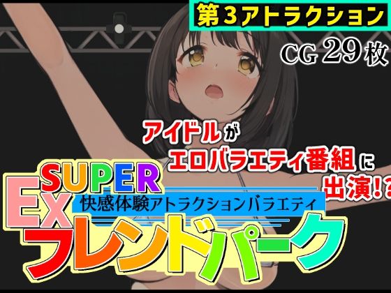 SUPER EXフレンドパーク-快感体験アトラクションバラエティ- Vol.3の商品画像