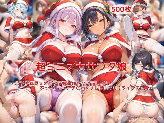 《d_714125》超ミニスカサンタ娘〜パンツ丸見えのサンタ娘達にセクハラしたり、ぶっかけたり、チ〇ポのお世話してもらうイラスト集〜のパッケージ画像