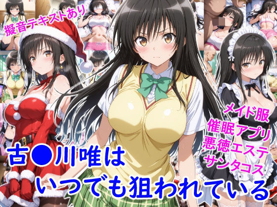 《d_714149》古●川唯はいつでも狙われているのパッケージ画像