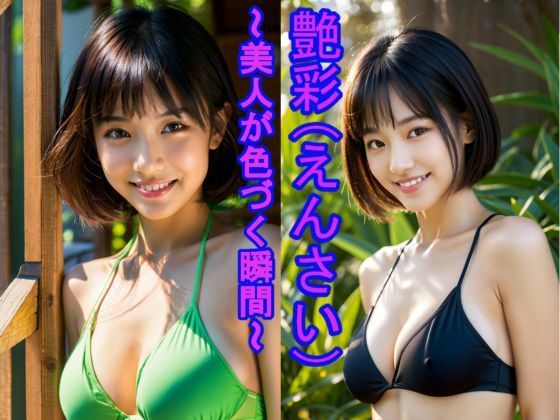 「艶彩（えんさい） 〜美人が色づく瞬間〜」の商品画像