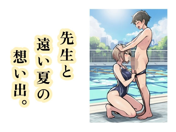 先生と遠い夏の想い出。の商品画像