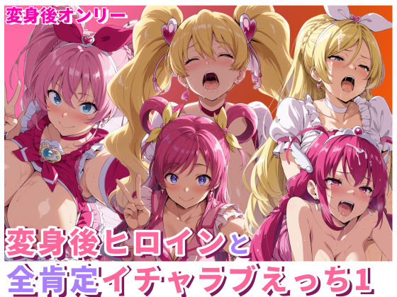 変身後ヒロインと全肯定イチャラブえっち1の商品画像