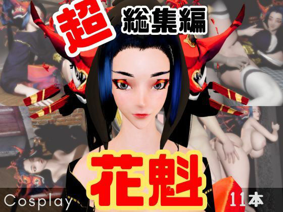 【正月記念】花魁ちゃんと行く動画詰め合わせセット【11本】の商品画像