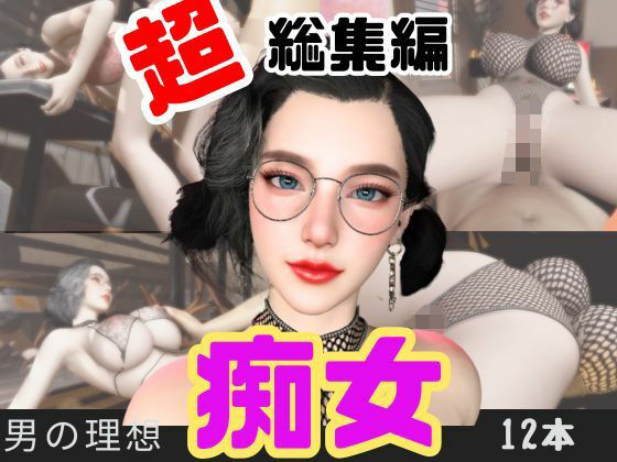 【特大総集編】たまには痴女とかどうですか？動画12本も詰め込んだ総集編の商品画像