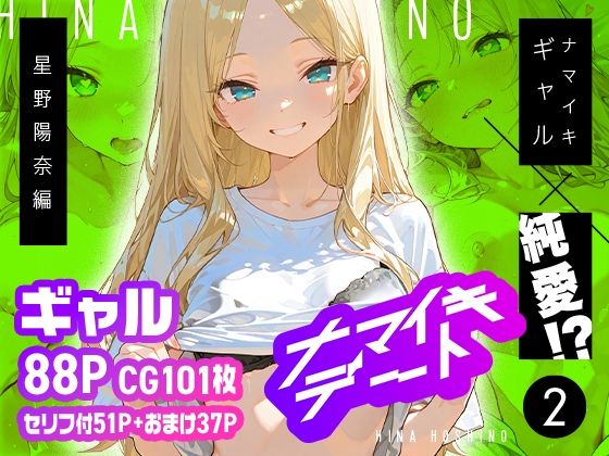 ナマイキデート2 星野陽奈編の商品画像