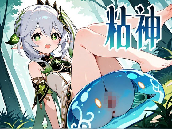 粘神 〜Slime Impact〜 2の商品画像
