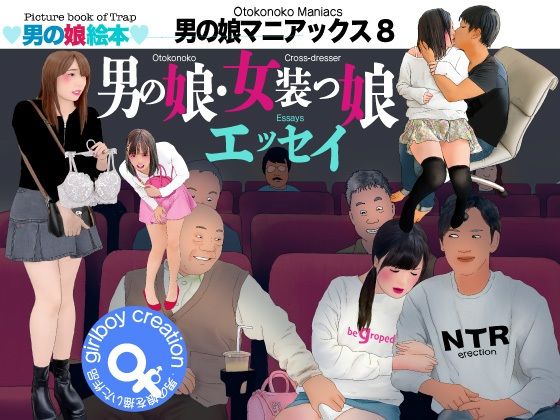 男の娘絵本「男の娘マニアックス8」男の娘・女装っ娘エッセイの商品画像
