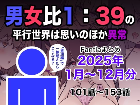 《d_715993》男女比1:39の平行世界は思いのほか異常（Fantiaまとめ2025年1月〜12月分）のパッケージ画像