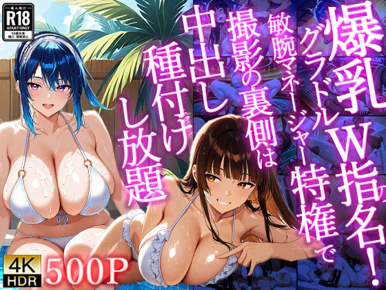【4K/500枚】爆乳グラドルW指名！敏腕マネージャー特権で撮影の裏側は中出し種付けし放題の商品画像