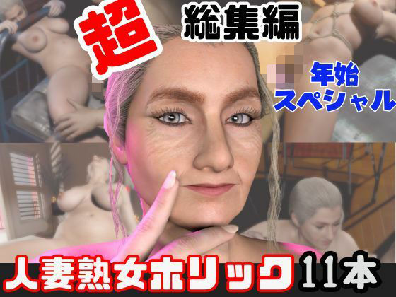 【特大総集編】熟女のミセスクレアとたっぷりエッチする11動画詰め合わせパックの商品画像